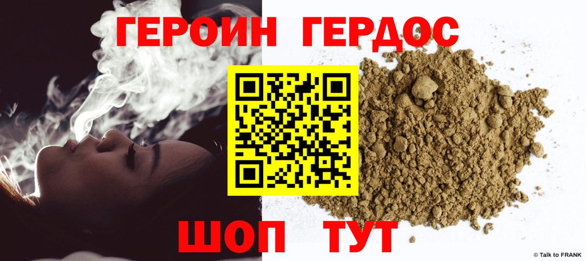 ГЕРОИН хмурый Ставрополь